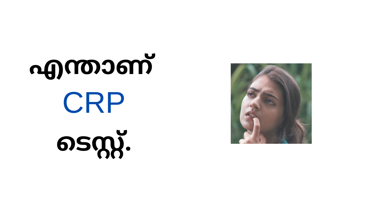 CRP Test Malayalam - എന്താണ് crp ടെസ്റ്റ്.
